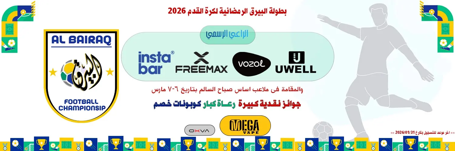 بطولة البيرق الرمضانية لكرة القدم