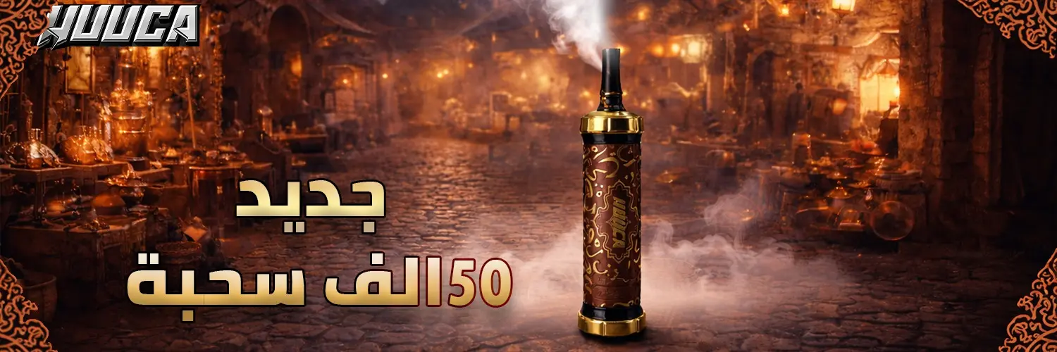 هوكا 50000 سحبه ديسبوسيبل فيب