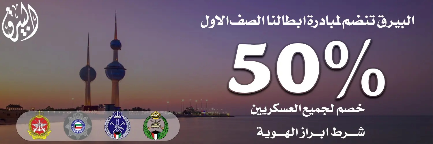 البيرق تنضم لمبادرة ابطالنا الصف الاول