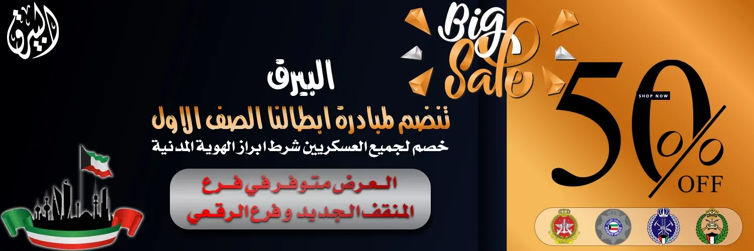 البيرق ٥٠٪ لابطال الصف الاول