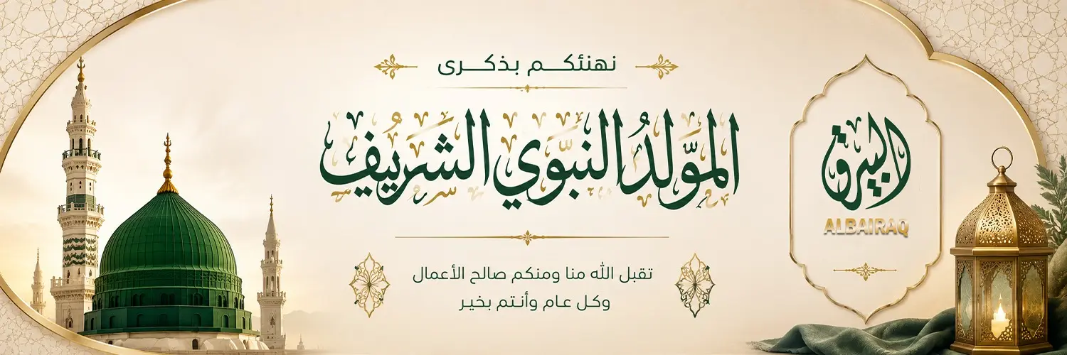 البيرق يهنئ بالمولد النبوي الشريف البيرق يهنئ بالمولد النبوي الشريف